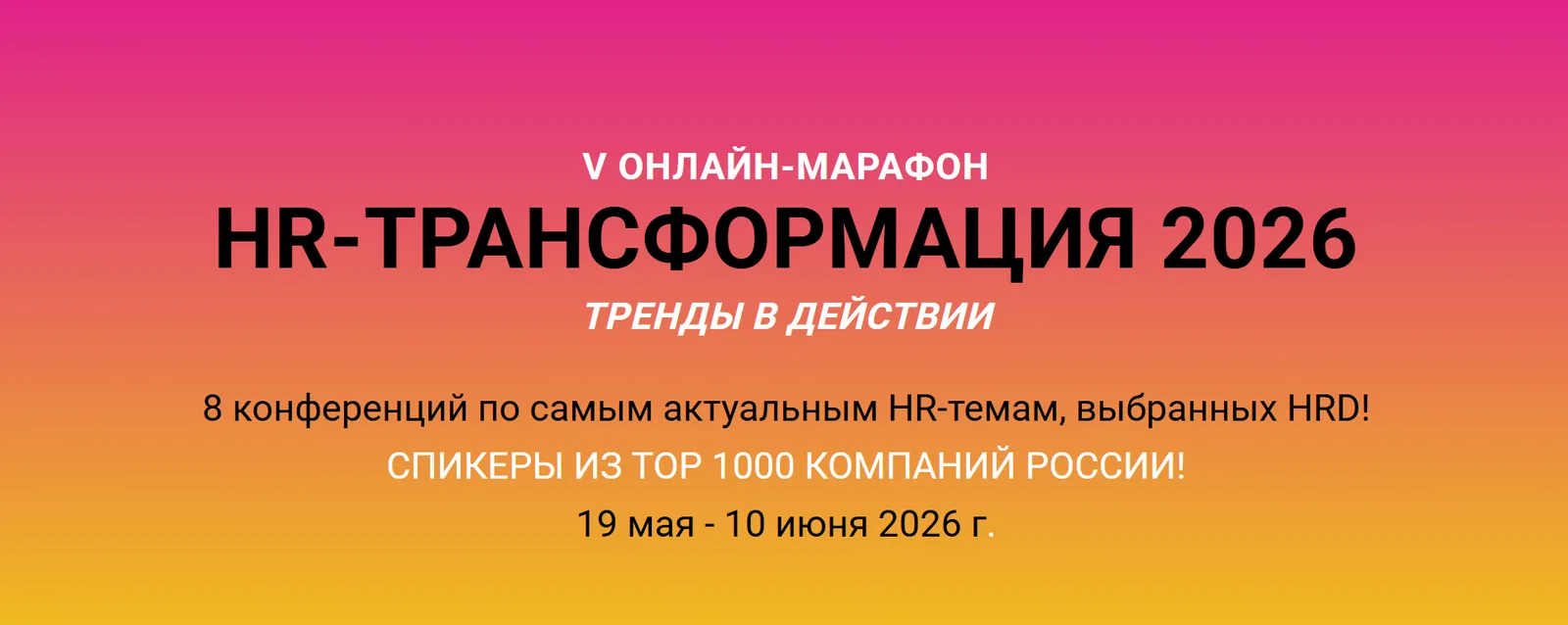 HR-Трансформация 2026. «Тренды в действии»